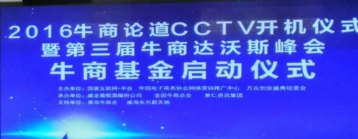 “牛商論道”CCTV簽約開(kāi)機(jī)儀式